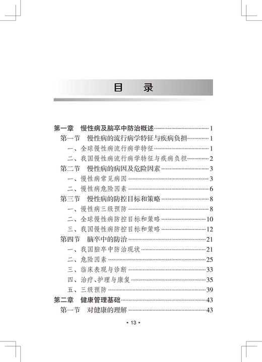 脑卒中健康管理 第2版 脑卒中防治系列丛书 李明子 主编 神经内科学书籍 膳食运动指导情绪管理 人民卫生出版社9787117322133 商品图3