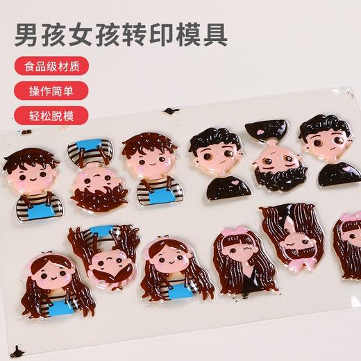 想得巧克力转印模具 人物系列 情侣男孩女孩   王子/公主一次性 巧克力转印 蛋糕装饰工具亲子DIY 商品图1
