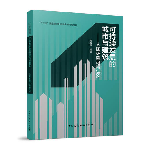 可持续发展的城市与建筑——人居环境可持续论 商品图0