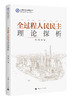 全过程人民民主理论探析“上海社科成果文库”丛书 商品缩略图0