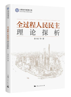 全过程人民民主理论探析“上海社科成果文库”丛书