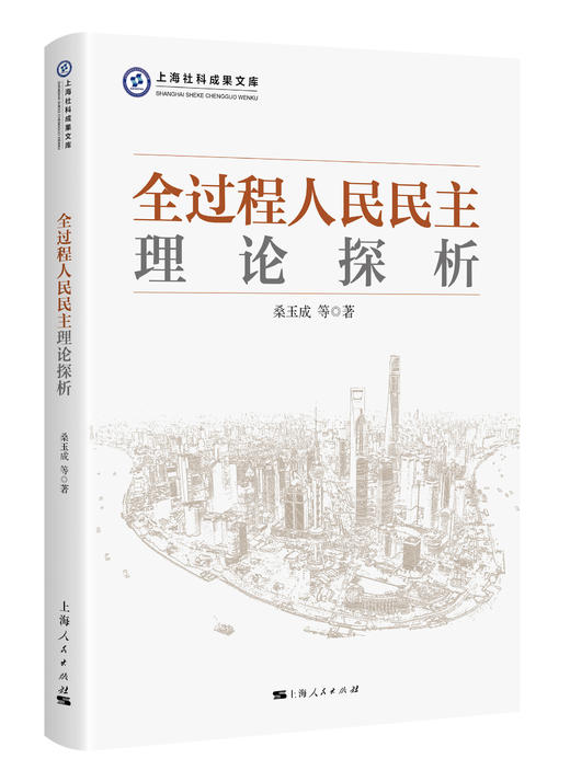 全过程人民民主理论探析“上海社科成果文库”丛书 商品图0