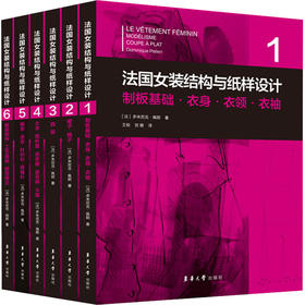 法国女装结构与纸样设计(1-6)