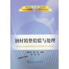 钢材精整检验与处理(高职高专)/黄聪玲 端强 商品缩略图0