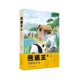 熊猫王.2:荒野的守望