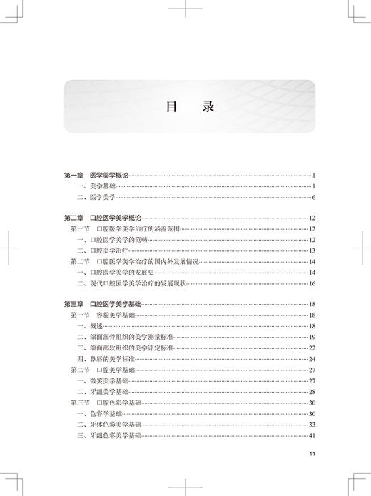 口腔医学美学 第4版 十三五教材 全国高职高专学校教材 供口腔医学、口腔医学技术专业用 于海洋 胡荣党 主编9787117314947 商品图4