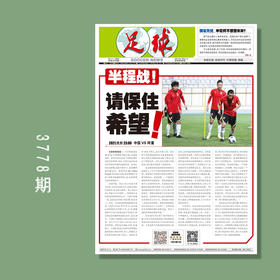 包邮！足球报 3778期 半程战！请保住希望！
