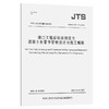 港口工程后张法预应力混凝土长管节管桩设计与施工规程 商品缩略图0