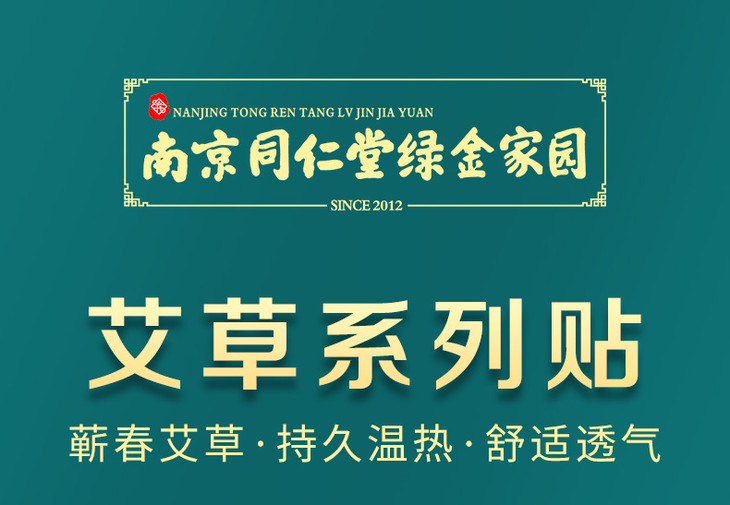南京同仁堂绿金家园 艾草系列贴 膝盖贴 颈椎贴 腰椎贴 持久温热 舒适