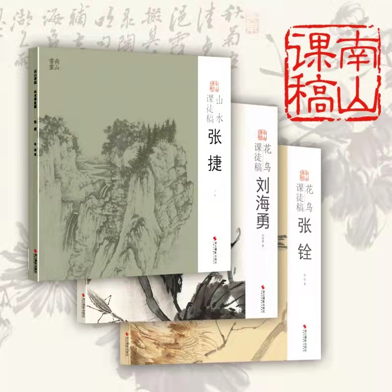 【全3册包邮】张捷山水课徒稿/张铨花鸟课徒稿/刘海勇花鸟课徒稿 中国美术学院名家教学示范作品入门临摹教程国画绘画技法作品画集