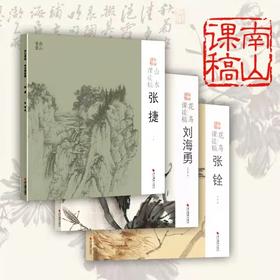 【全3册包邮】张捷山水课徒稿/张铨花鸟课徒稿/刘海勇花鸟课徒稿 中国美术学院名家教学示范作品入门临摹教程国画绘画技法作品画集