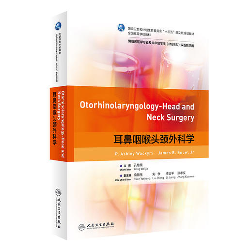 耳鼻咽喉头颈外科学 国家卫生和计划教育委员会十三五英文版规划教材 全国高等学校教材 孔维佳 9787117319294人民卫生出版社 商品图1