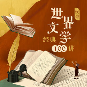 侯会·世界文学经典100讲