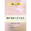 煤矿钻探工艺与安全(高职高专)/姚向荣 朱云辉 商品缩略图0