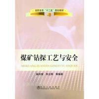 煤矿钻探工艺与安全(高职高专)/姚向荣 朱云辉