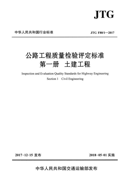 正版现货 JTG F80/1-2017 公路工程质量检验评定标准 第一册 土建工程（2018年实施）新公路交通评定标准规范 替代JTG F80/1-2004 商品图2
