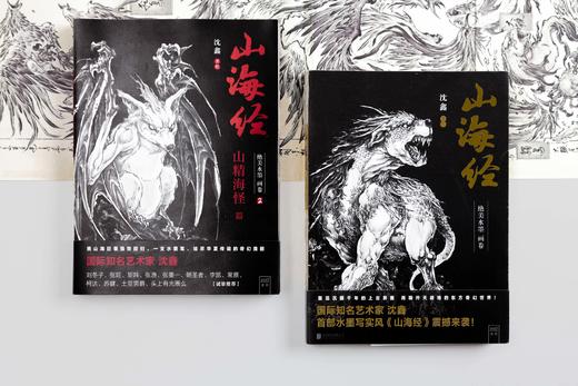 《山海经：绝美水墨画卷1+2》（两册装） 商品图2