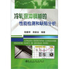 冷轧深冲钢板的性能检测和缺陷分析/钱健清 袁新运 商品缩略图0