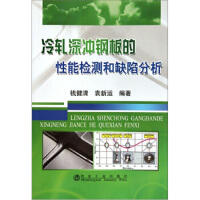 冷轧深冲钢板的性能检测和缺陷分析/钱健清 袁新运