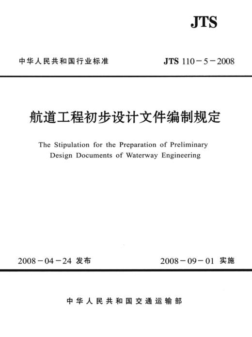 航道工程初步设计文件编制规定 JTS110-5-2008 商品图2