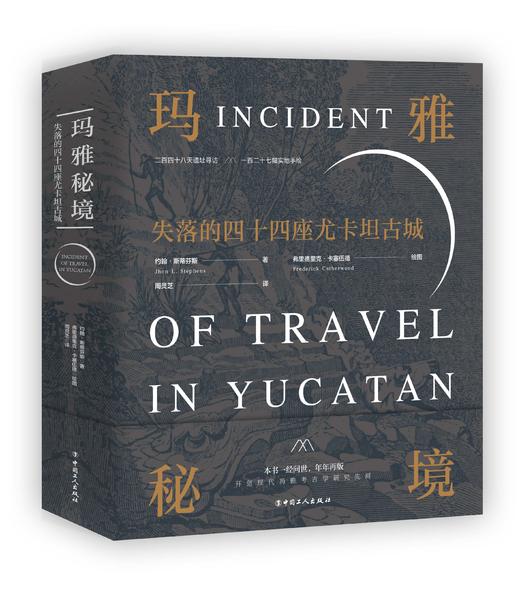 玛雅秘境:失落的四十四座尤卡坦古城 商品图1
