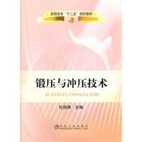 锻压与冲压技术(高职高专)/杜效侠 商品图0