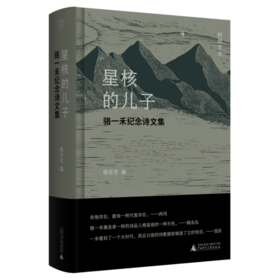 《星核的儿子：骆一禾纪念诗文集》陈东东 编