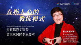 国际专家第三讲：直指人心的教练模式-阮橞习Eva