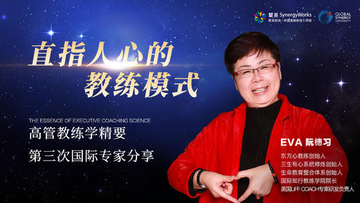国际专家第三讲：直指人心的教练模式-阮橞习Eva 商品图0