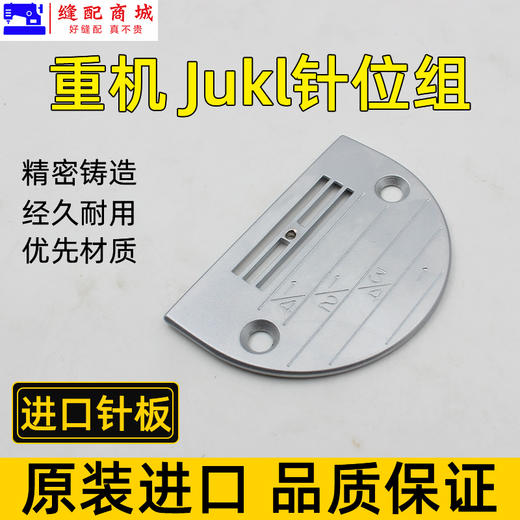重机 JUKI 原厂平车装机针板平缝机 压脚 针板 商品图4