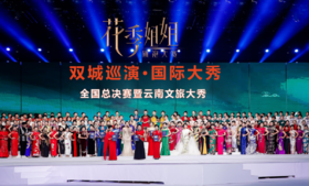 花季姐姐旗袍大赛全国总决赛（昆明12月19-24日）