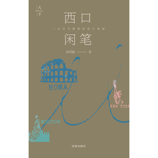 西口闲笔  徐国栋著 商品图1