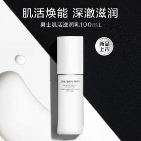 【资生堂】男士焕能肌活滋润乳