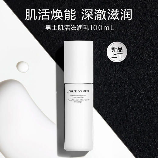 【资生堂】男士焕能肌活滋润乳 商品图0