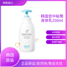 韩国宫中秘策Goongbe 宝宝婴儿滋润保湿乳液身体乳250ml