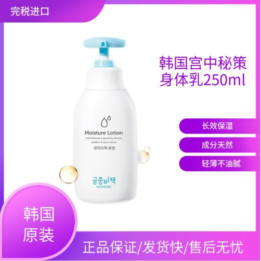 韩国宫中秘策Goongbe 宝宝婴儿滋润保湿乳液身体乳250ml 商品图0