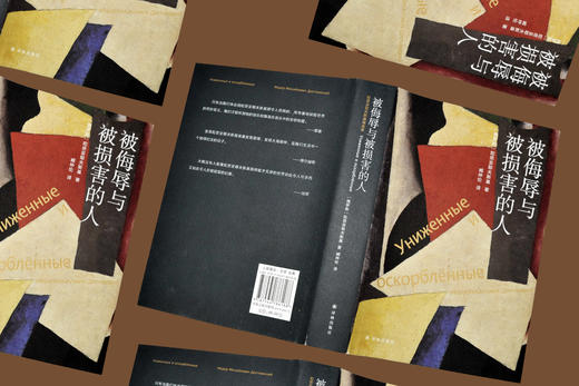 陀思妥耶夫斯基精选集：被侮辱与被损害的人 商品图3