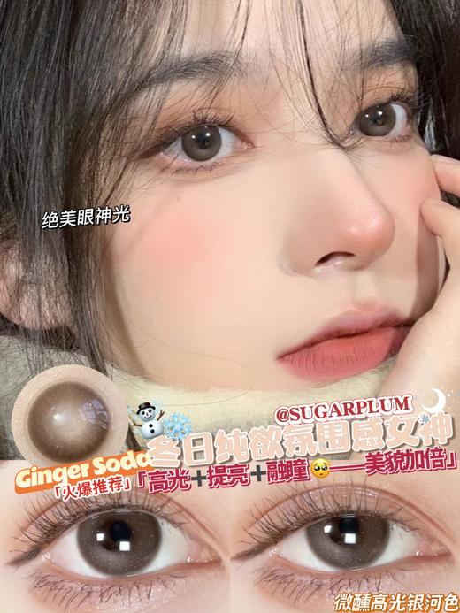 sugarplum 糖豆 年抛美瞳 生姜苏打 商品图4