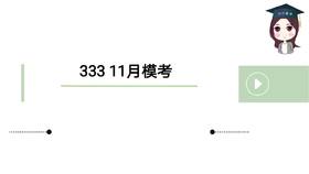 333模考卷阅卷事宜