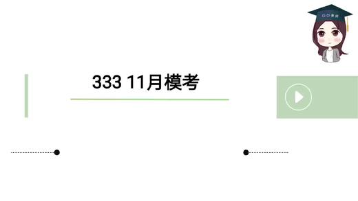 333模考卷阅卷事宜 商品图0