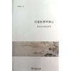 丹青妙香叩禅心(禅宗画学著述研究) 皮朝纲 商务印书馆 商品缩略图0