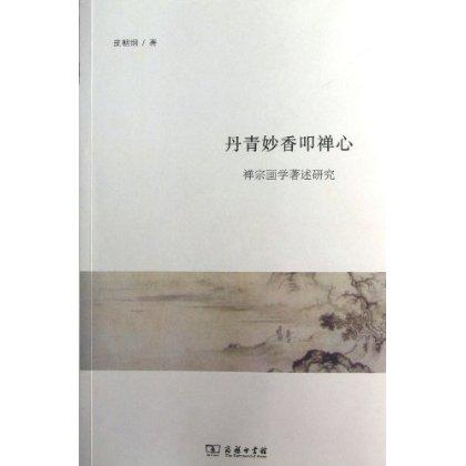 丹青妙香叩禅心(禅宗画学著述研究) 皮朝纲 商务印书馆 商品图0