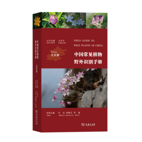 中国常见植物野外识别手册：北京册 马克平 丛书主编 刘冰 林秦文 李敏 本册主编 商务印书馆