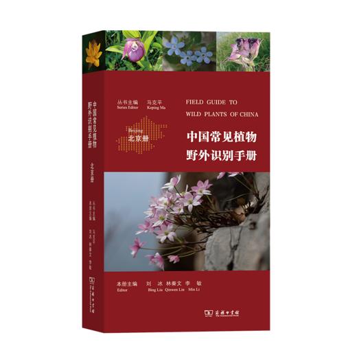 中国常见植物野外识别手册：北京册 马克平 丛书主编 刘冰 林秦文 李敏 本册主编 商务印书馆 商品图0