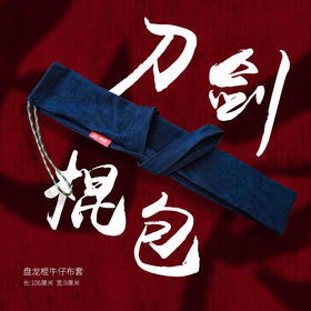 典传定制版 盘龙棍布袋子 牛仔布袋子