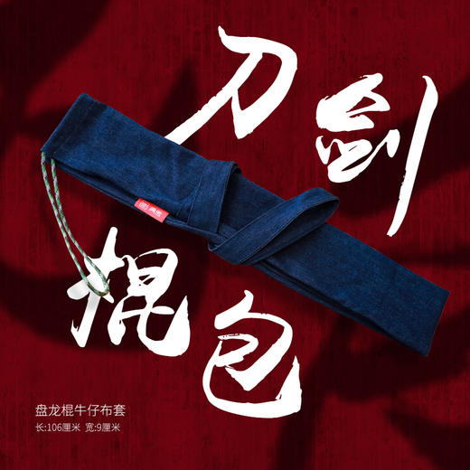典传定制版 盘龙棍布袋子 牛仔布袋子 商品图0