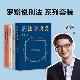 罗翔说刑罚系列《法治的细节》+《刑法学讲义》+《刑罚的历史》+《刑法中的性同意制度》