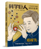 改变世界的科学巨人（全10册）6岁+ 12位科学家的成长励志故事 呈现科学家真实的人生经历 商品缩略图4