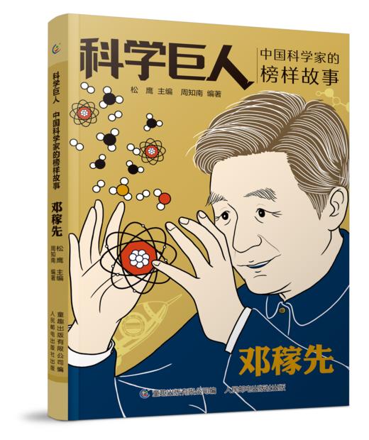 改变世界的科学巨人（全10册）6岁+ 12位科学家的成长励志故事 呈现科学家真实的人生经历 商品图4