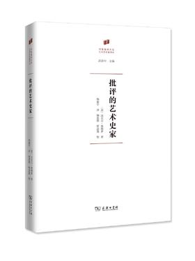 批评的艺术史家 〔英〕迈克尔·波德罗 杨振宇 商务印书馆